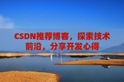 CSDN博客备份的重要性及其实现方法